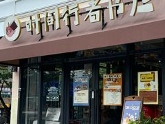 -时间行者书店(新安店)