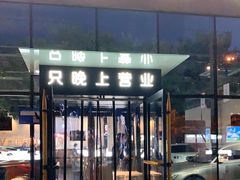 门面-很久以前羊肉串(朝阳路店)
