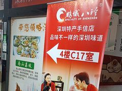 -鹏城八珍深圳特产手信(罗湖店)