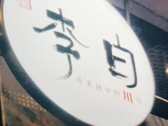 门面-赠李白·如诗的川味(余杭万达广场店)
