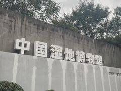-中国湿地博物馆