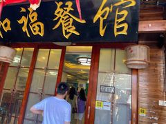 门面-和福餐馆(西江古街店)