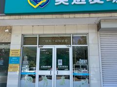 -美迦爱-牙专科·兔科·骨科诊疗中心(北苑店)