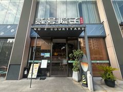-贰号院子·南京淮扬味(珠江路店)