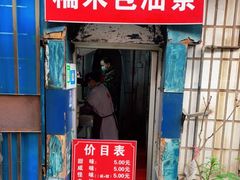 门面-殷姐糯米包油条