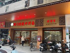 -周门传统竹升面