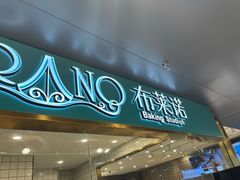门面-布莱诺(中央大道店)
