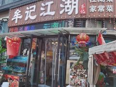 -牟记江湖重庆地标特色菜鱼蛋海鲜无刺鲫鱼(巴南区黑金冠十多年好店)