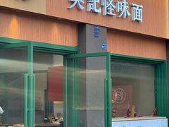 -吴记怪味面(牛王庙店)