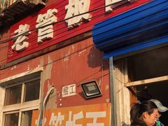 门面-老管板面(旭安园店)