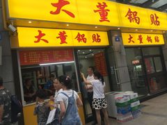 门面-大董锅贴(崇安寺店)