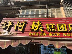 -许阿姨糕团店(南京总店)