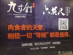 -九寸钉自助·炭火烤肉烧烤(欧乐时尚广场店)