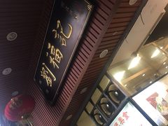 -西关刘福记(文德路店)