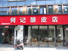 门面-何记酿皮店(西流湾店)