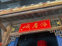 -蜀大侠火锅(香格里拉店)