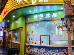 -康乐(滨江道店)