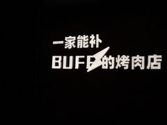 -霸腹烤肉(厦门柚子番店)