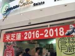 门面-柠檬车露(卖草地店)