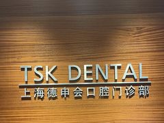 -TSK齿科德申会口腔门诊·联洋诊所
