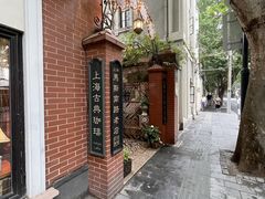 -古董花园(思南路42弄小区店)