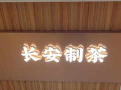 -茶话弄(北京密云万象汇店)