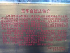 -玉华台饭庄(裕中西里小区店)