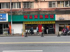 门面-明呈黄鱼面馆(斜土路店)