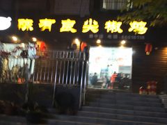 -陈有良尖椒鸡(渝中示范店)