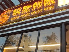 -板凳鲜酿·精酿啤酒(建设路站)