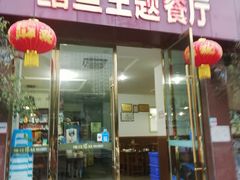 门面-乐山第一家临江鳝丝(茶坊路店)