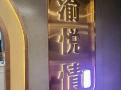 -渝悦情·新派川菜(建国门店)