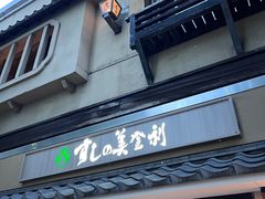 -梅丘·寿司の美登利(银座店)