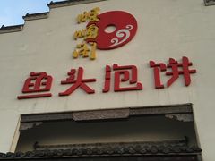 门面-旺顺阁鱼头泡饼(小红门店)