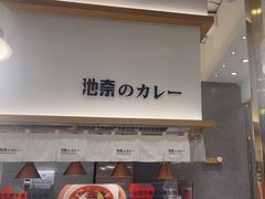 -池奈·咖喱蛋包饭(熙地港店)