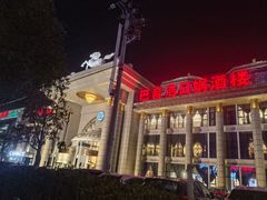 -巴音浩日娲·蒙餐(双林东路店)