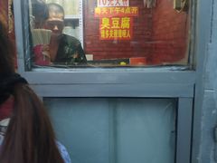 -无声臭豆腐(大井1号店)