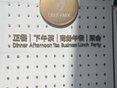 -Deer Park鹿园西餐(仁恒置地广场店)