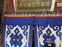 -老光明岗琼甜茶馆