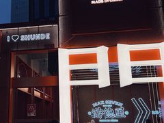 门面-凤城·食都