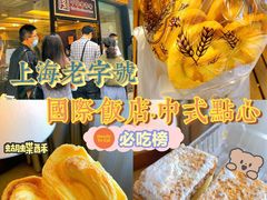 -国际饭店·帆声西饼屋(黄河路店)