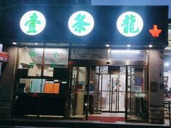 -壹条龙饭庄台基厂店