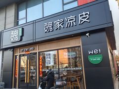 -魏家凉皮(马驹桥店)