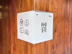 -Max Bakery 阿唛手作