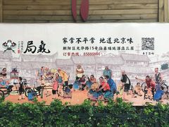 -局气 烤鸭·北京菜(光华路店)
