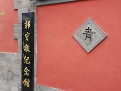 -郭守敬纪念馆