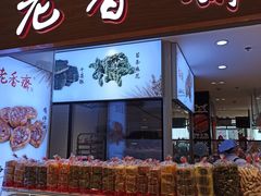 门面-老香齋(五角场店)