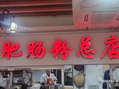 -青石桥老瓦房肥肠粉总店(青石桥总店)