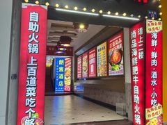 -尚品海鲜肥牛自助火锅(湖明店)