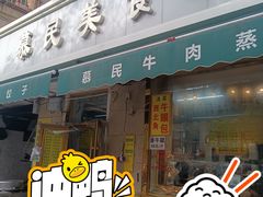 -慕民美食家